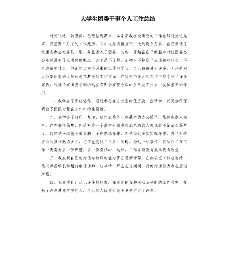 大学生团委干事个人工作总结.docx_第1页