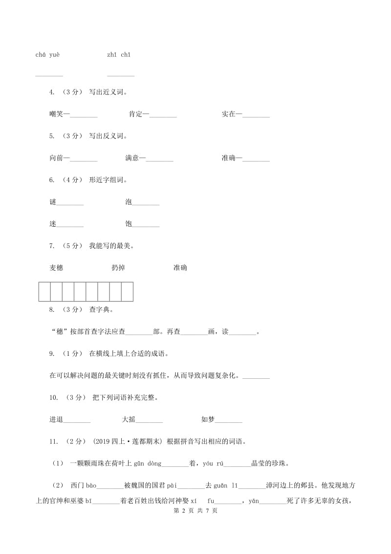 苏教版语文六年级下册第五组第16课《最大的麦穗》同步练习（I）卷_第2页