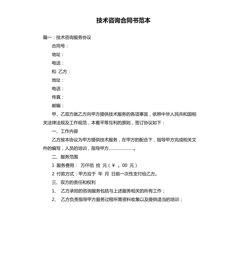 技术咨询合同书范本.docx_第1页