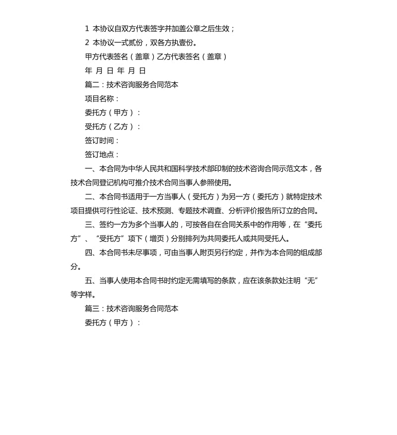 技术咨询合同书范本.docx_第3页