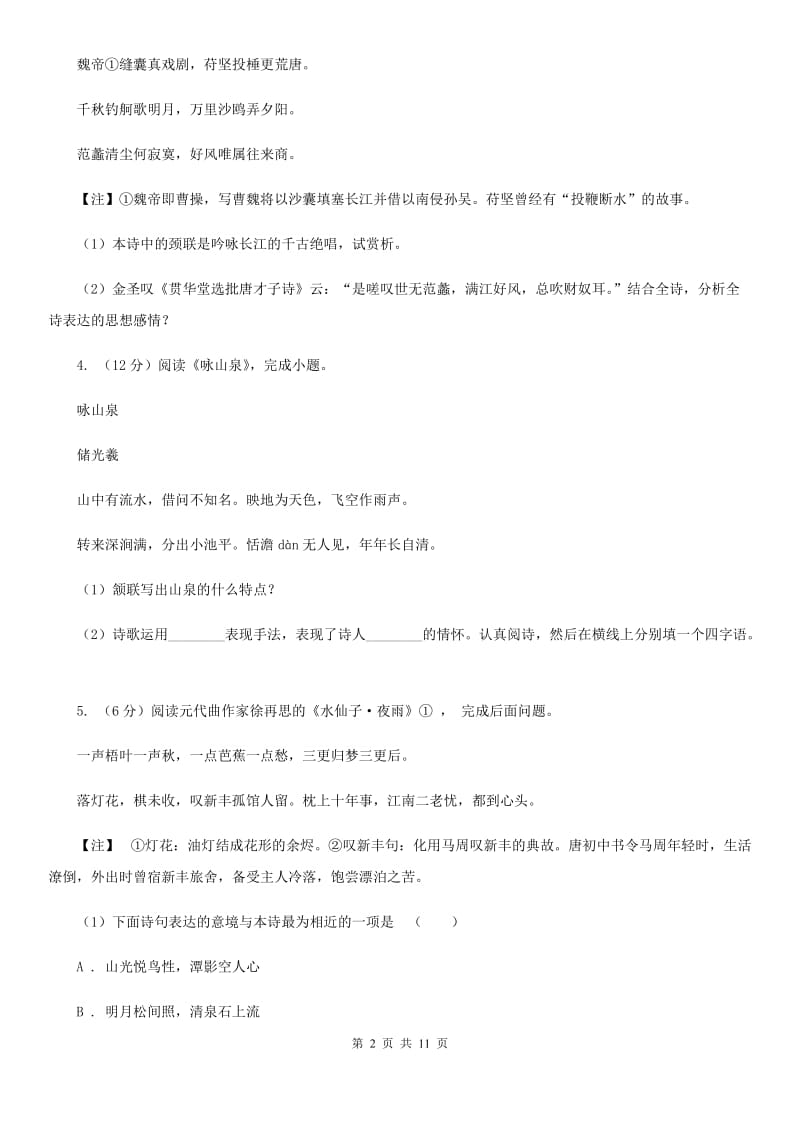 河大版备考2020年中考语文一轮基础复习：专题26 鉴赏诗歌的形象、语言及表达技巧（I）卷_第2页