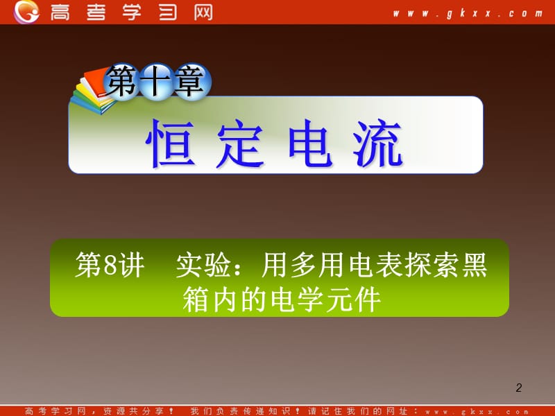 高三复习物理课件：10.8实验：用多用电表探索黑箱内的电学元件_第2页