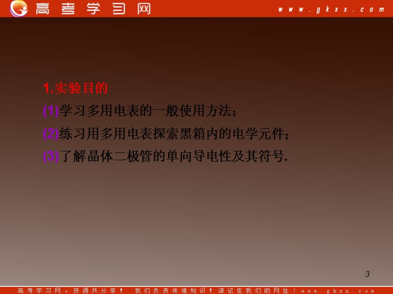 高三复习物理课件：10.8实验：用多用电表探索黑箱内的电学元件_第3页