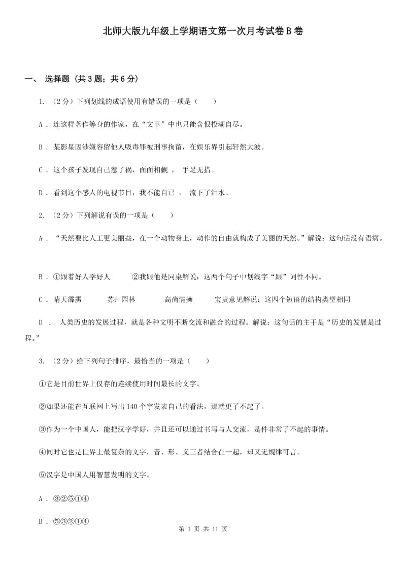 北师大版九年级上学期语文第一次月考试卷B卷_第1页