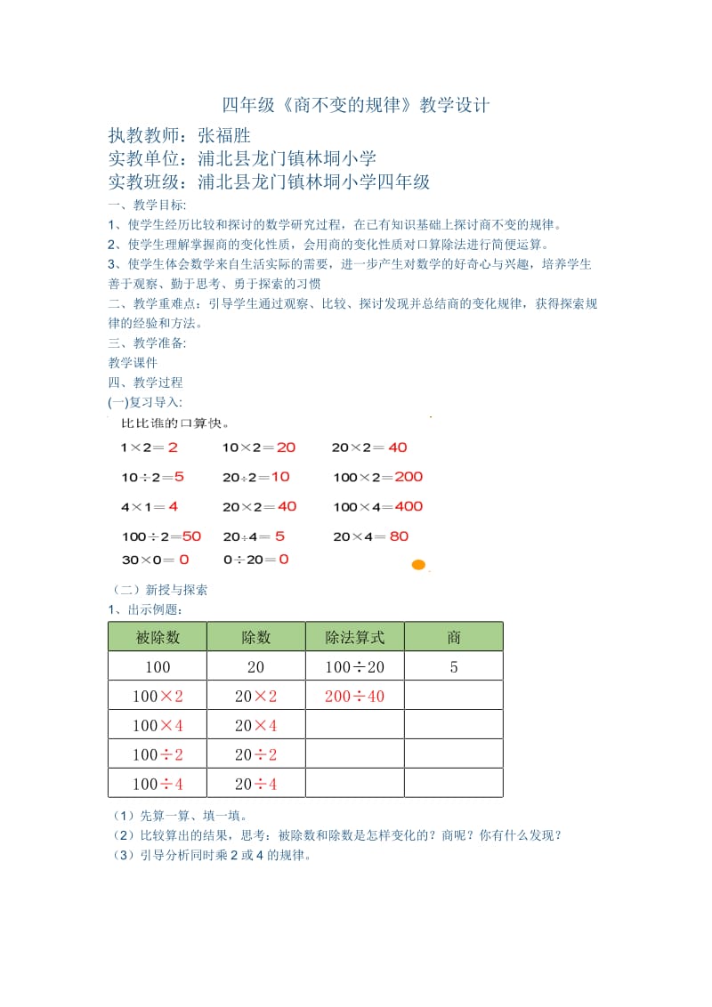 苏教版四年级《商不变的规律》教学设计_第1页