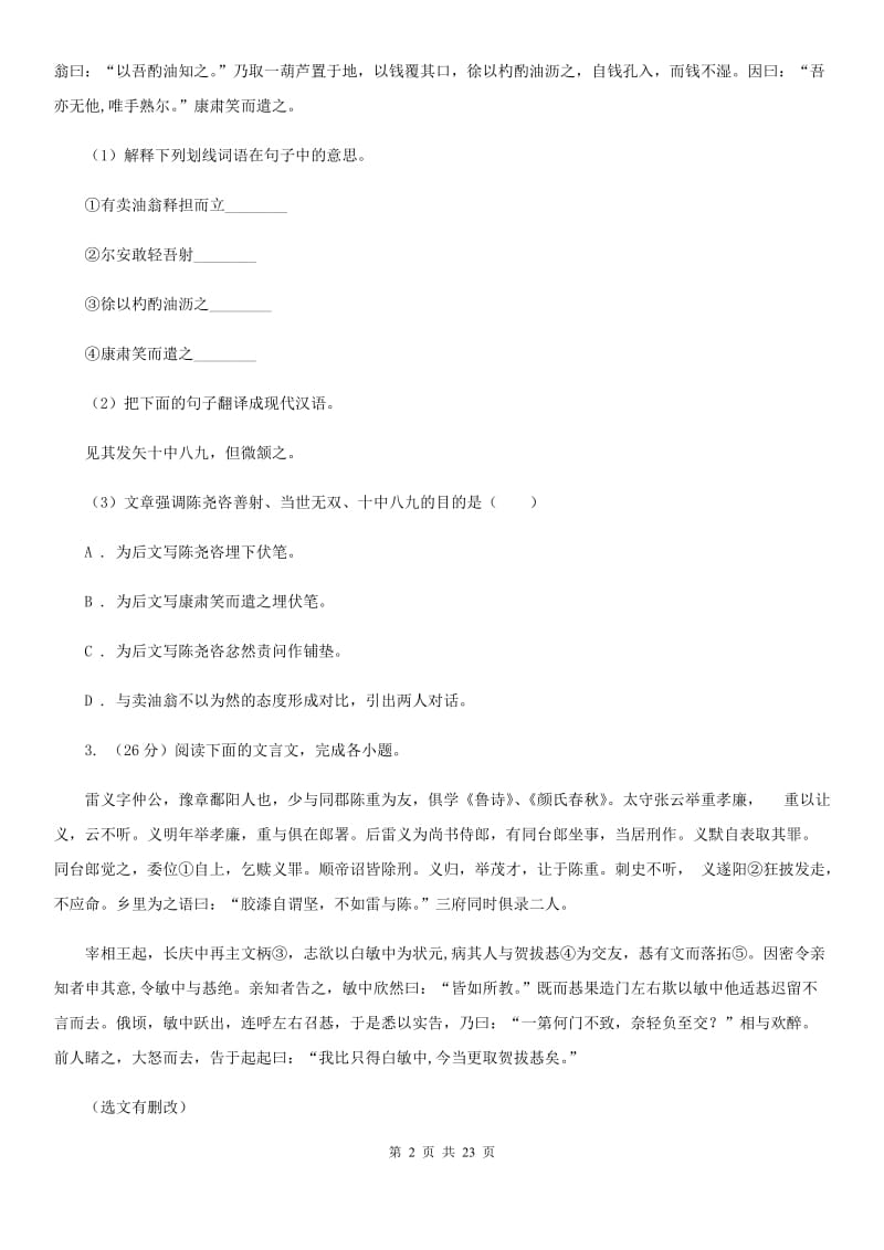 2019-2020年七年级上学期语文期末复习专项训练（四）_ 文言文阅读（浙江专版）B卷_第2页