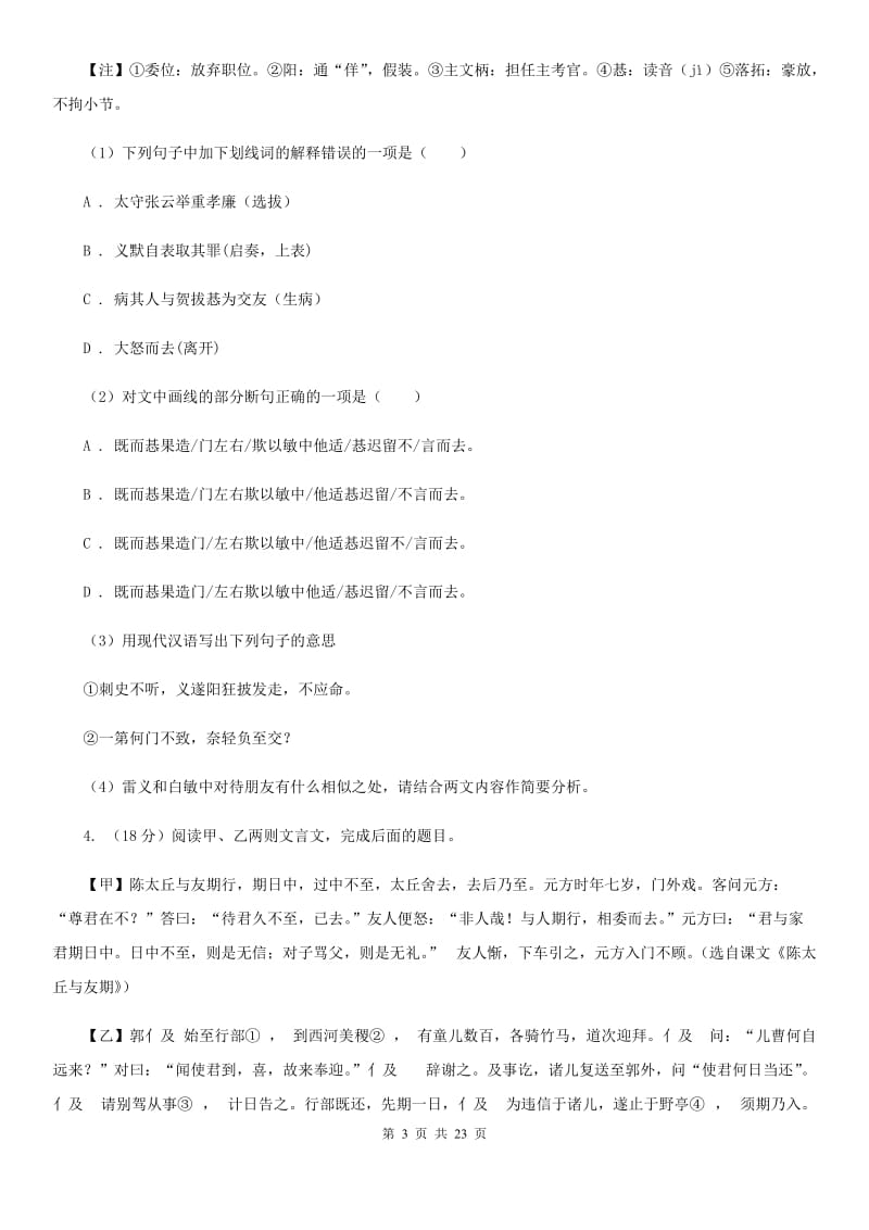 2019-2020年七年级上学期语文期末复习专项训练（四）_ 文言文阅读（浙江专版）B卷_第3页