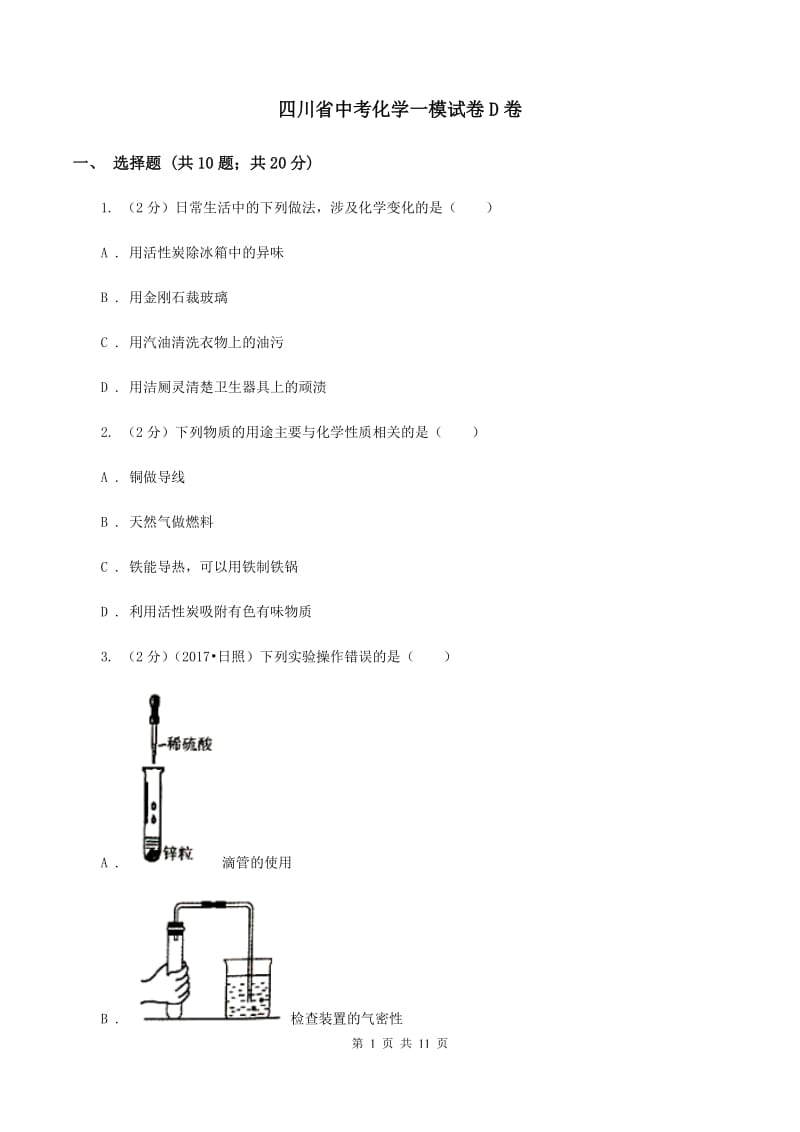 四川省中考化学一模试卷D卷_第1页