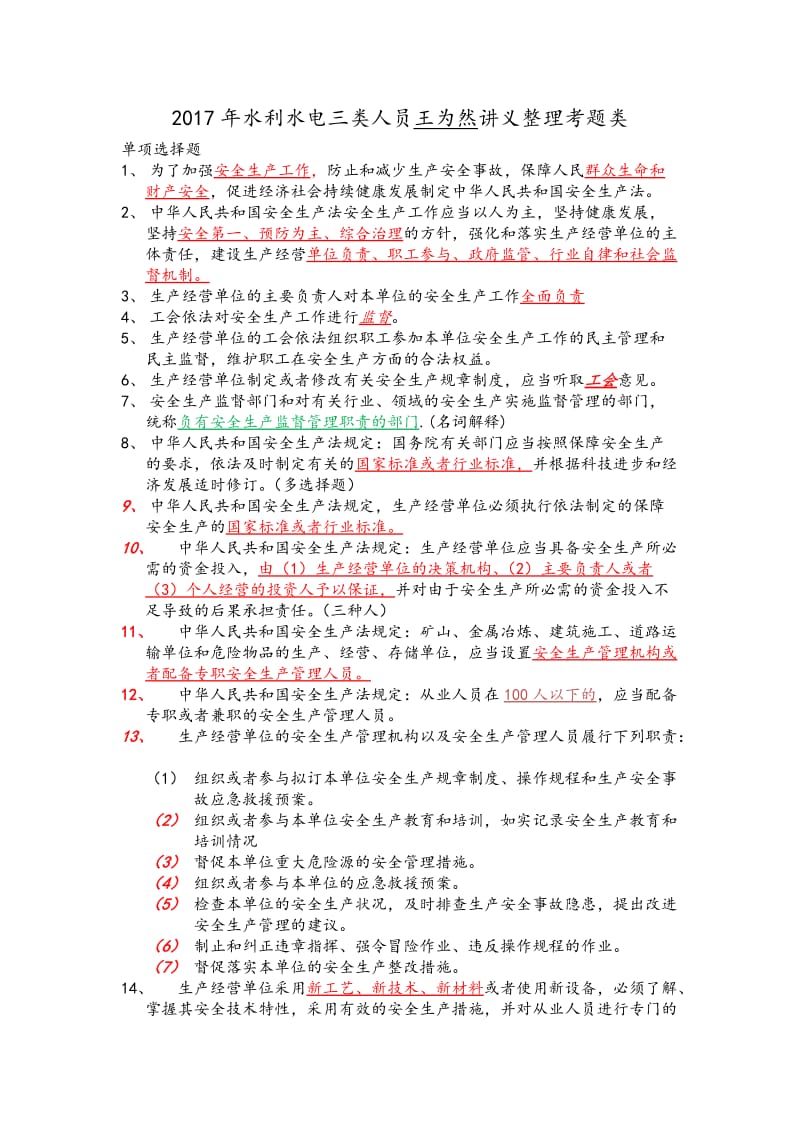 2017年水利水电三类人员讲义整理考题类_第1页