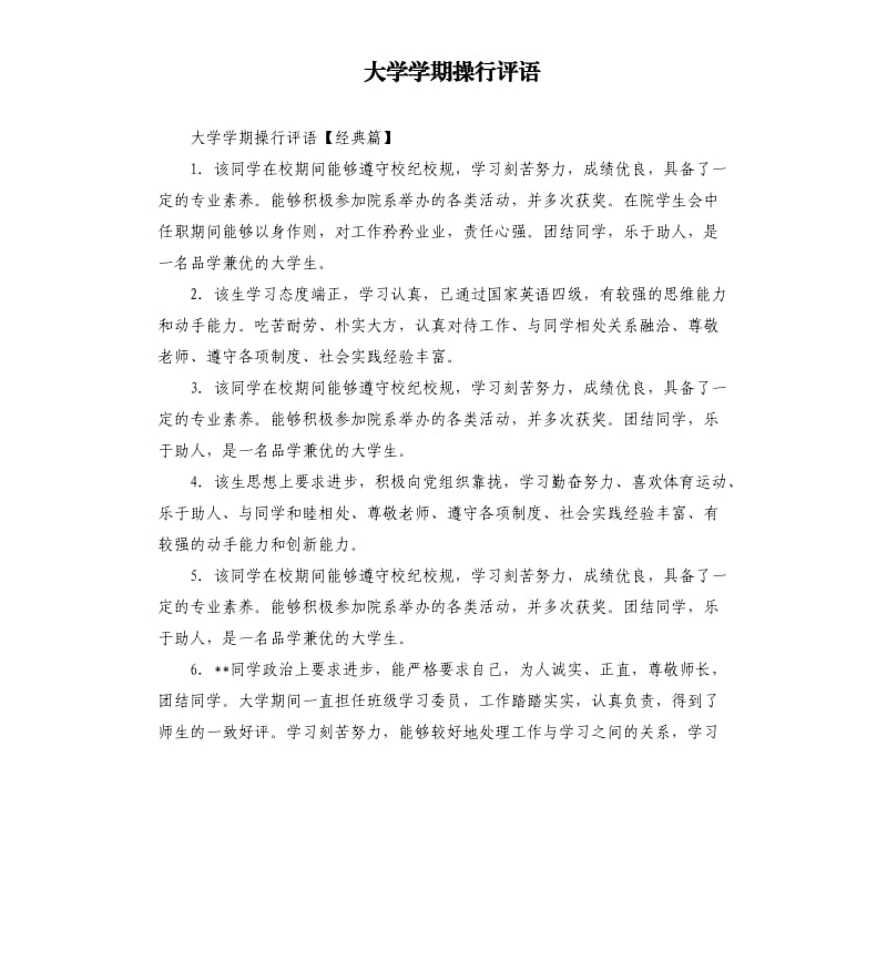 大学学期操行评语.docx_第1页