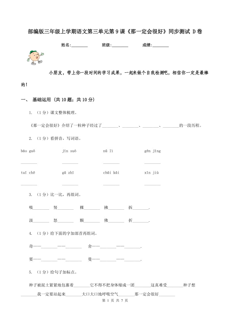 部编版三年级上学期语文第三单元第9课《那一定会很好》同步测试 D卷_第1页