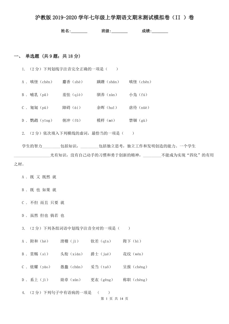 沪教版2019-2020学年七年级上学期语文期末测试模拟卷（II ）卷_第1页