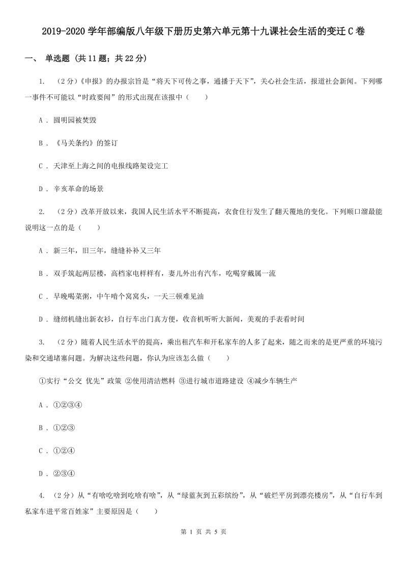 2019-2020学年部编版八年级下册历史第六单元第十九课社会生活的变迁C卷_第1页