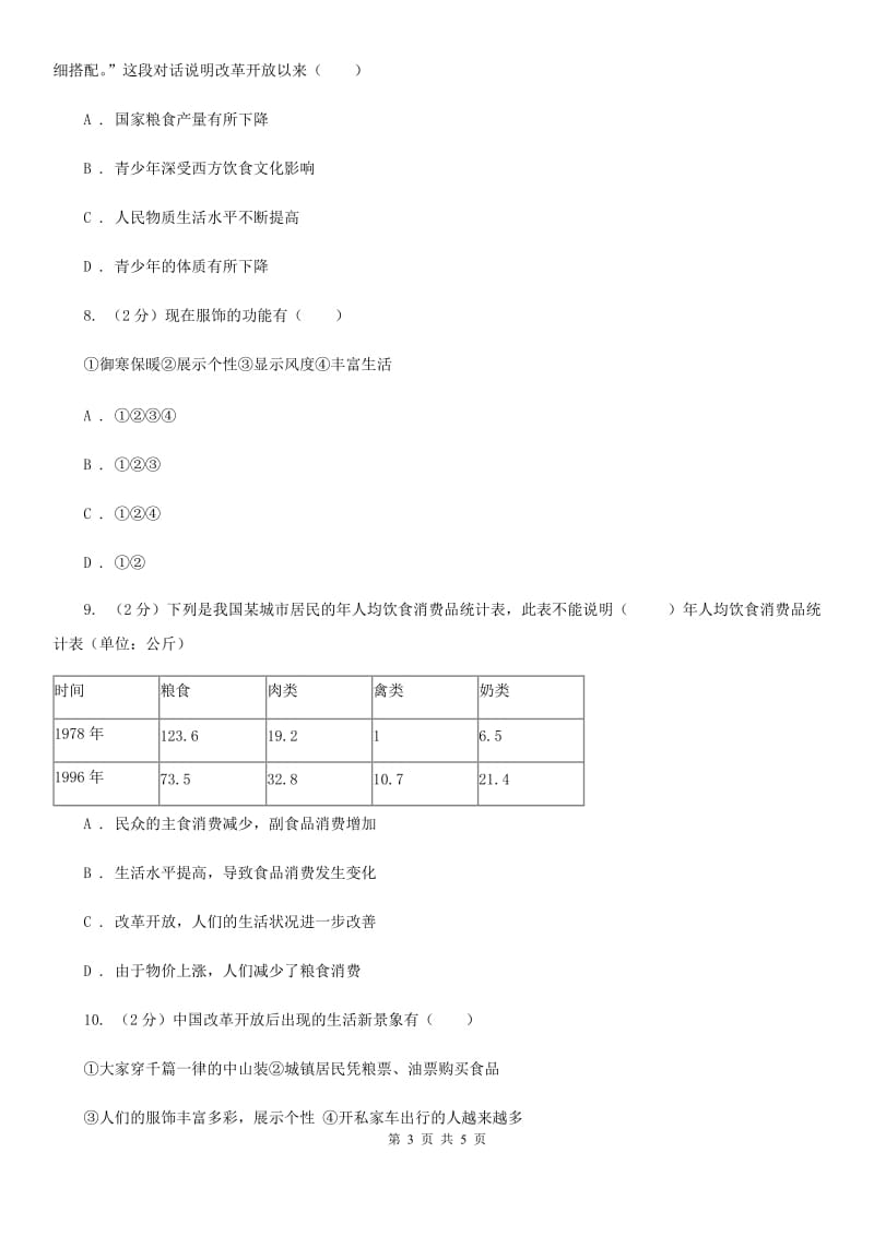 2019-2020学年部编版八年级下册历史第六单元第十九课社会生活的变迁C卷_第3页