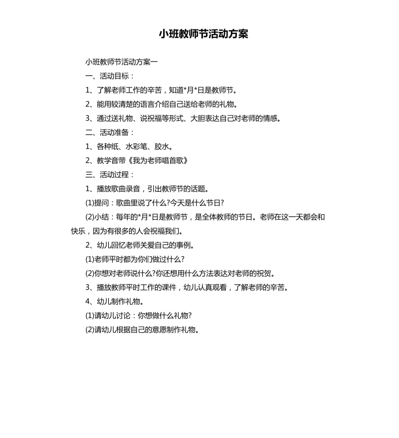 小班教师节活动方案.docx_第1页