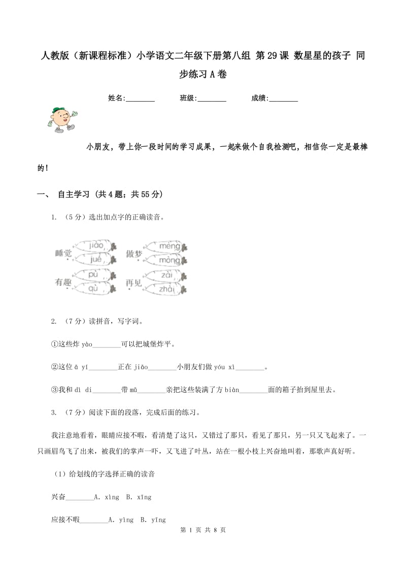 人教版（新课程标准）小学语文二年级下册第八组 第29课 数星星的孩子 同步练习A卷_第1页