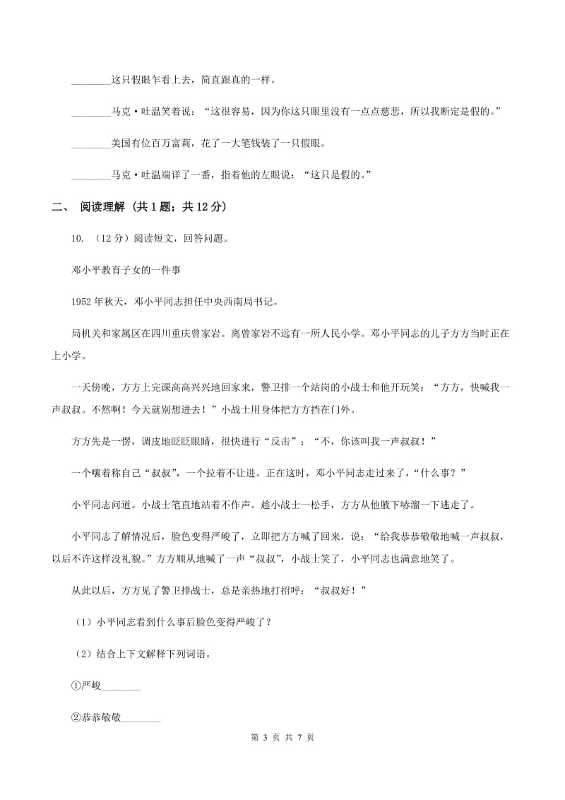 西师大版2020年小升初语文模拟试卷（三）B卷_第3页