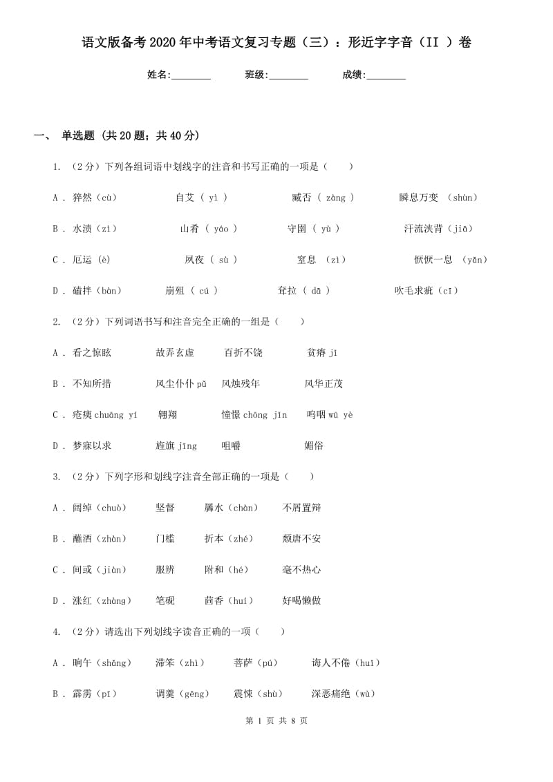 语文版备考2020年中考语文复习专题（三）：形近字字音（II ）卷_第1页