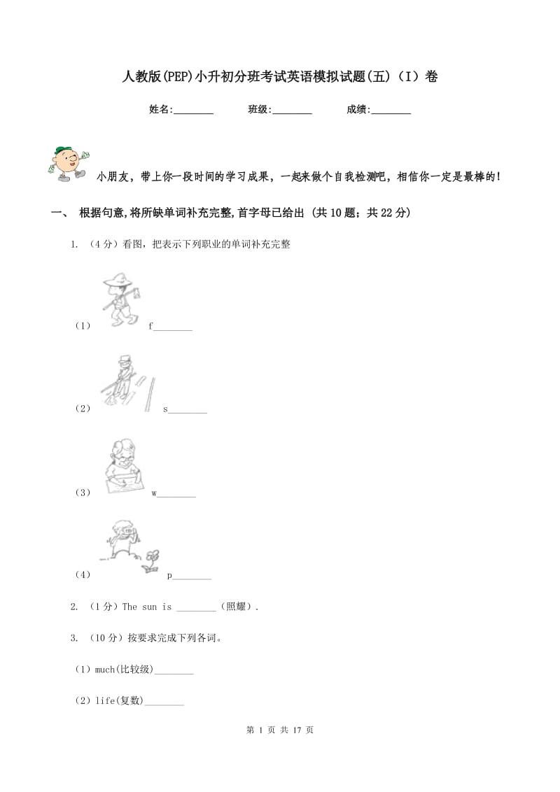 人教版(PEP)小升初分班考试英语模拟试题(五)（I）卷_第1页