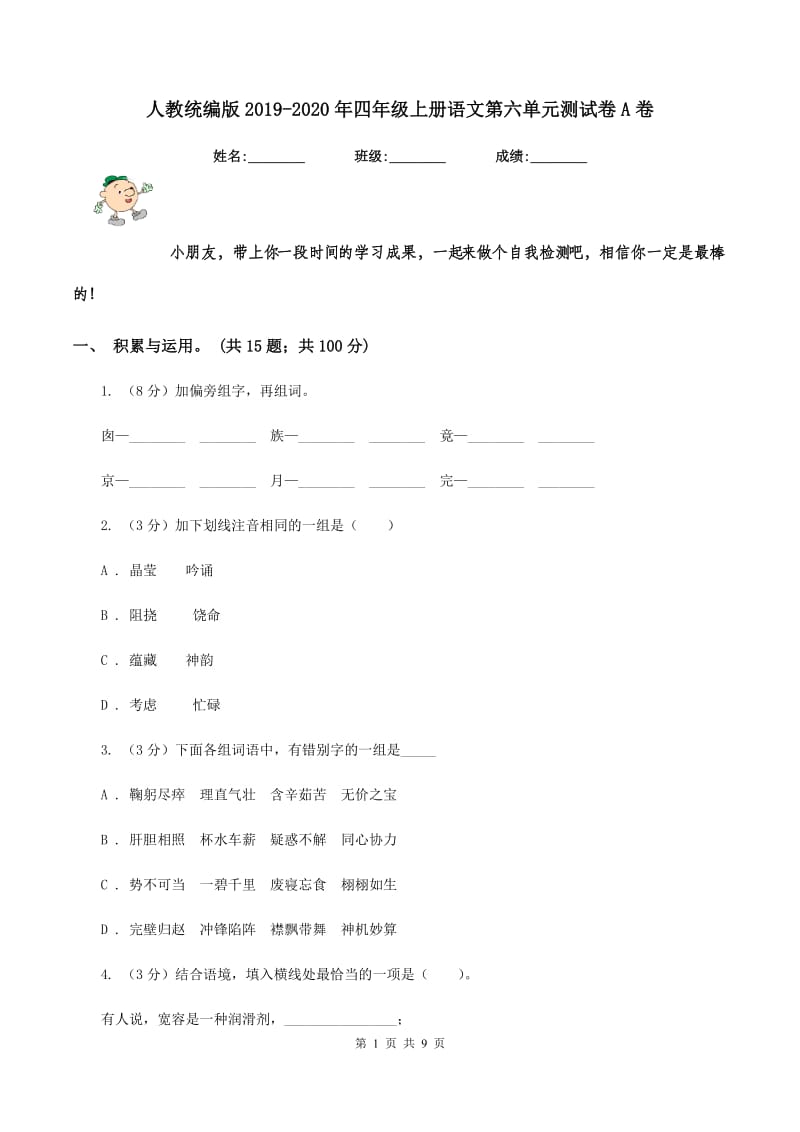 人教统编版2019-2020年四年级上册语文第六单元测试卷A卷_第1页