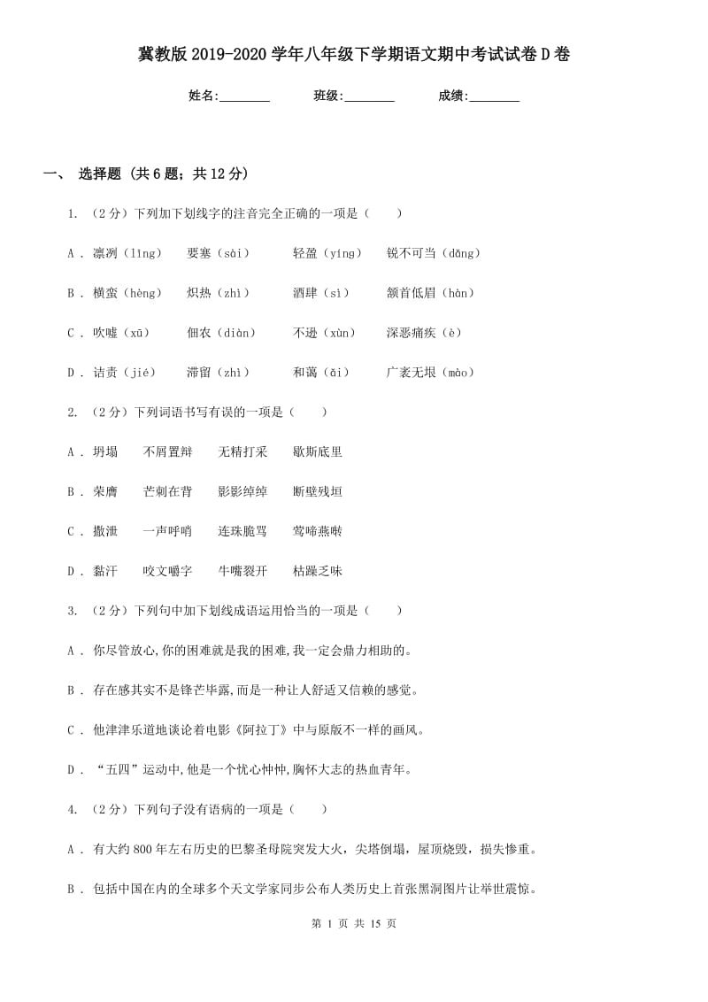 冀教版2019-2020学年八年级下学期语文期中考试试卷D卷_第1页