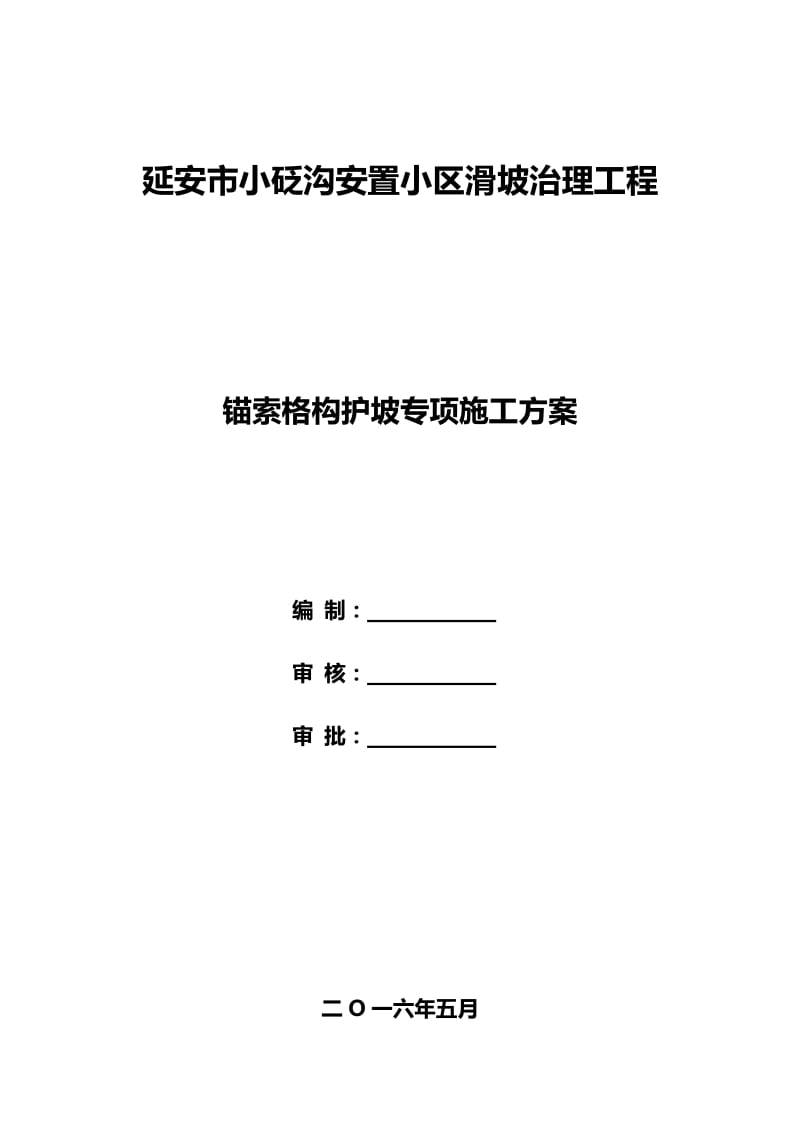 锚索格构梁边坡防护施工方案_第1页