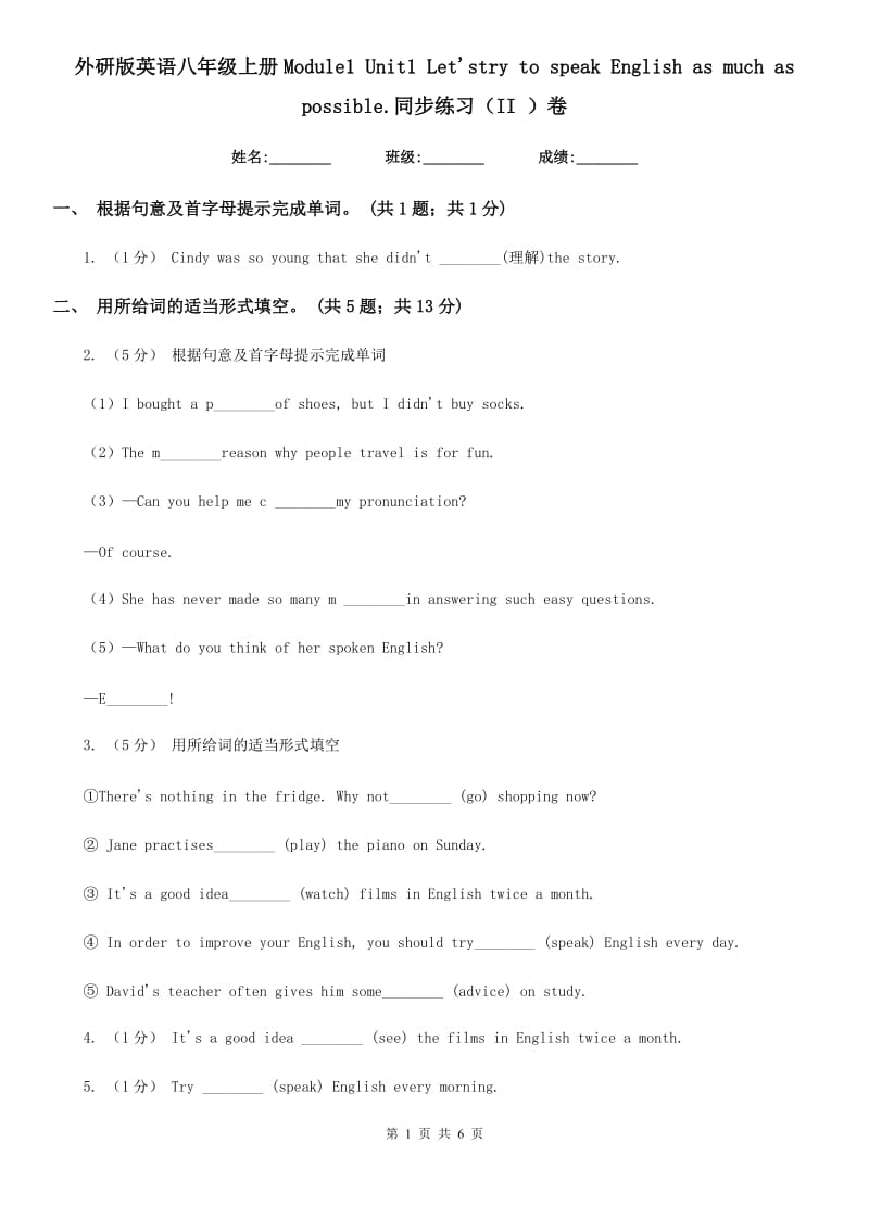 外研版英语八年级上册Module1 Unit1 Let'stry to speak English as much as possible.同步练习（II ）卷_第1页