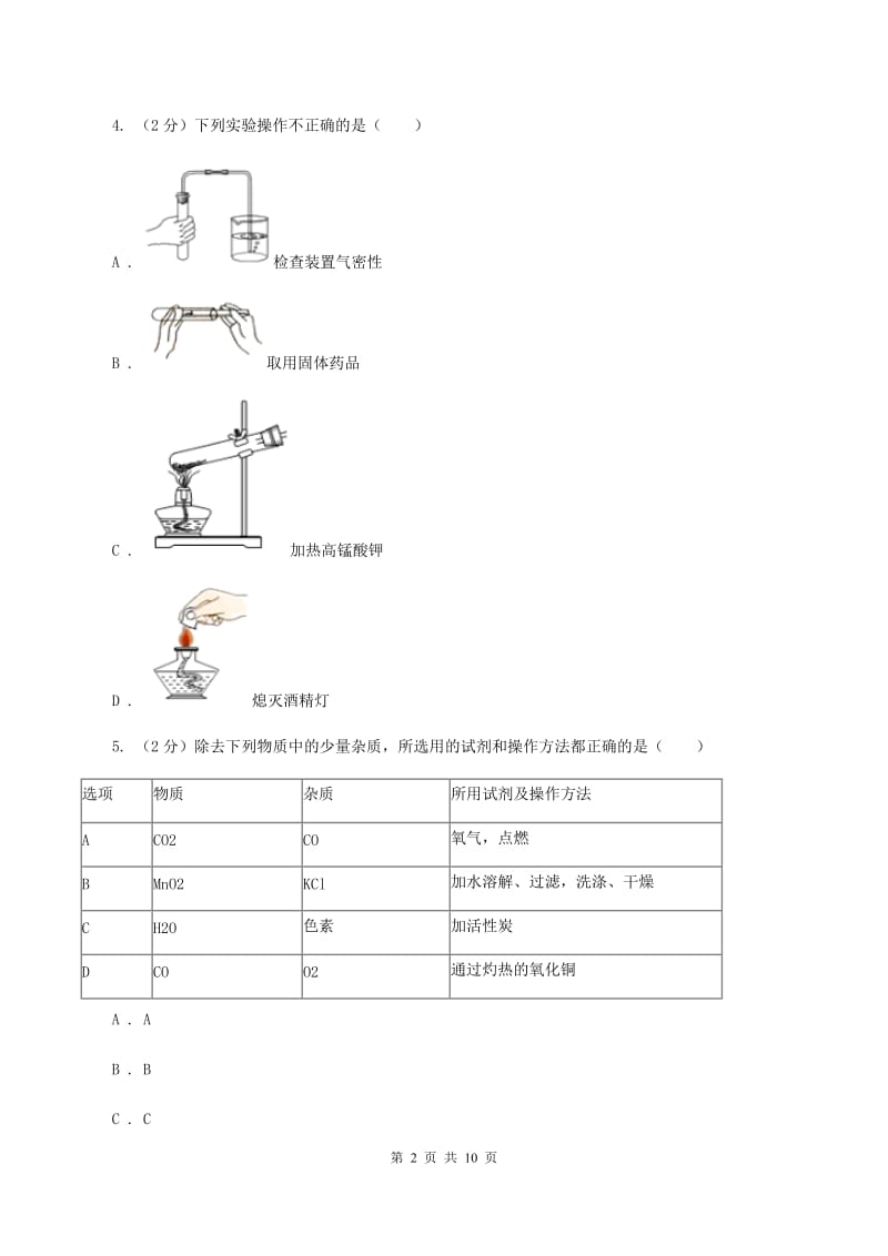 2020年度新人教版九年级上学期期中化学试卷（I）卷_第2页