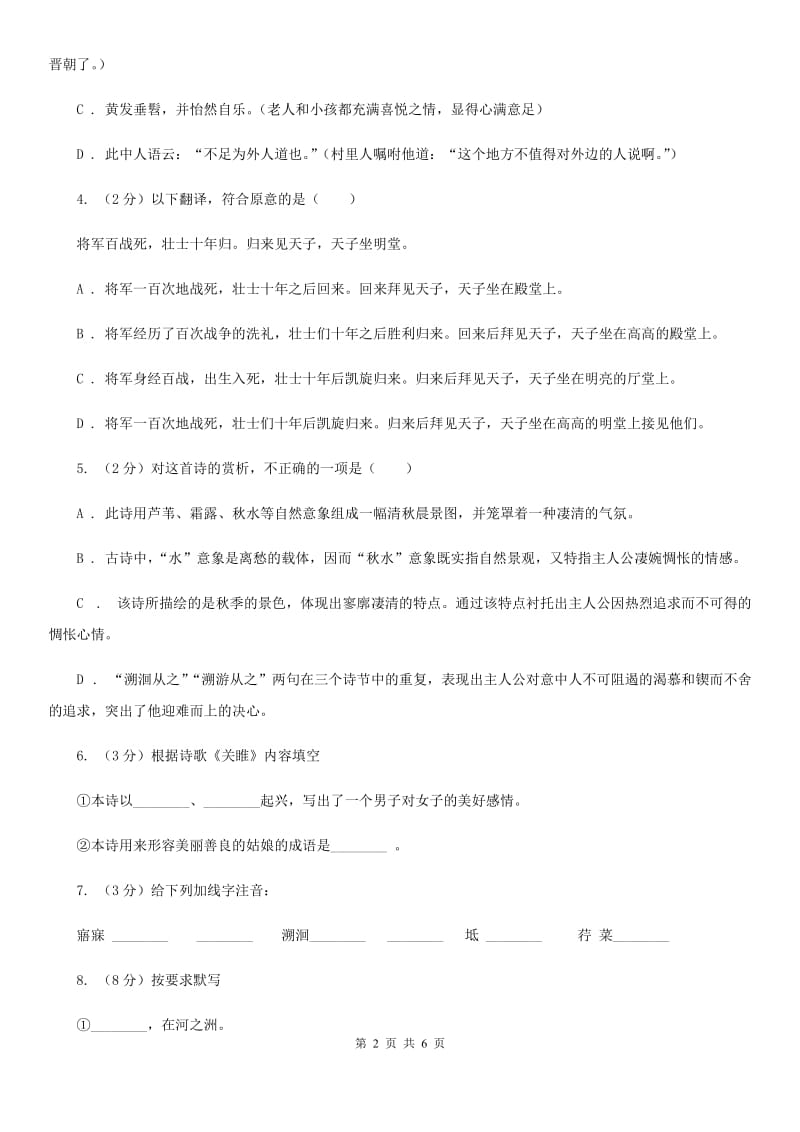 部编版2019-2020学年初中语文八年级下册第12课《诗经》二首同步练习A卷_第2页