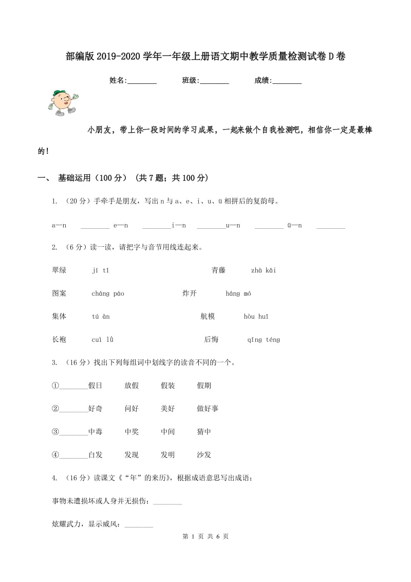 部编版2019-2020学年一年级上册语文期中教学质量检测试卷D卷_第1页