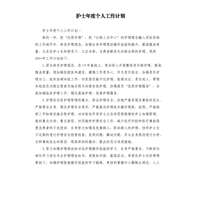 护士年度个人工作计划.docx_第1页