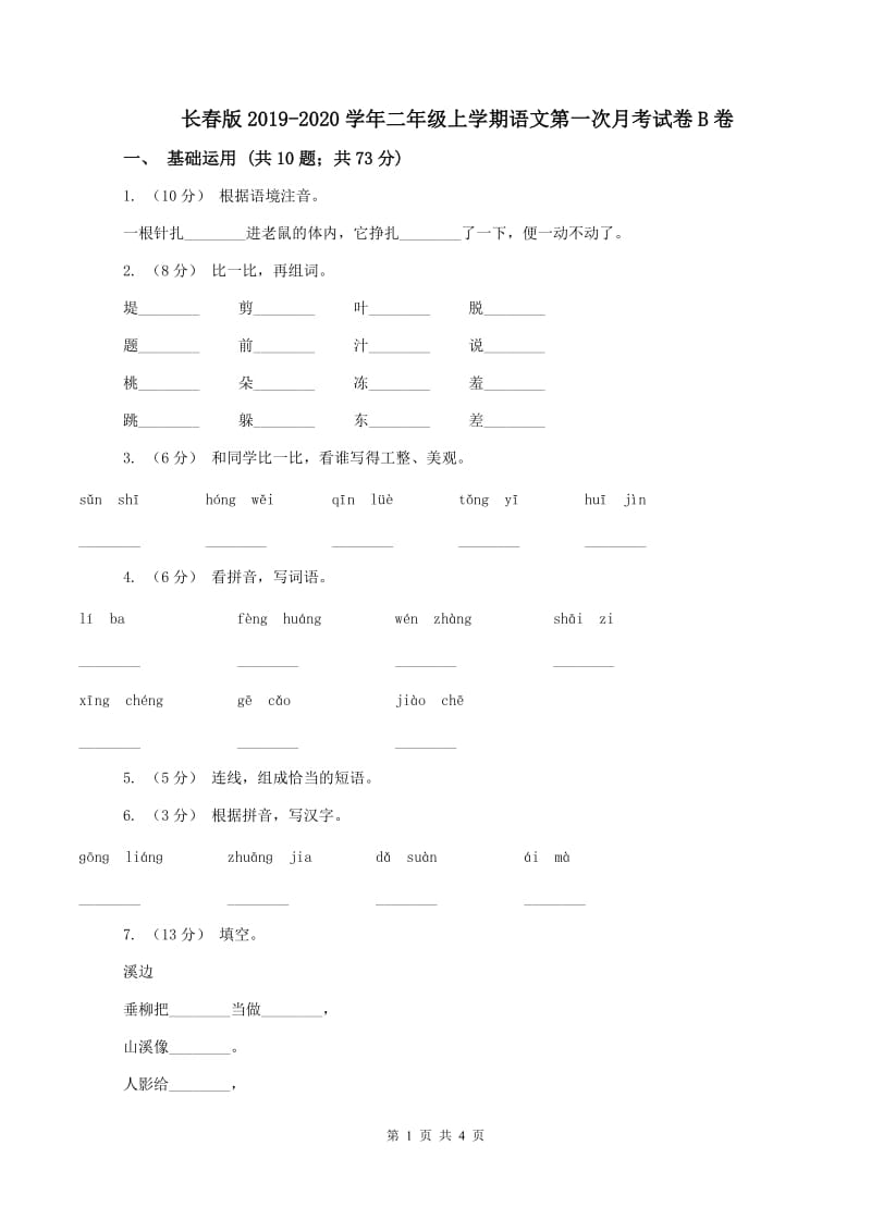 长春版2019-2020学年二年级上学期语文第一次月考试卷B卷_第1页