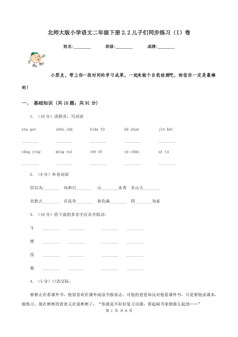 北师大版小学语文二年级下册2.2儿子们同步练习（I）卷_第1页