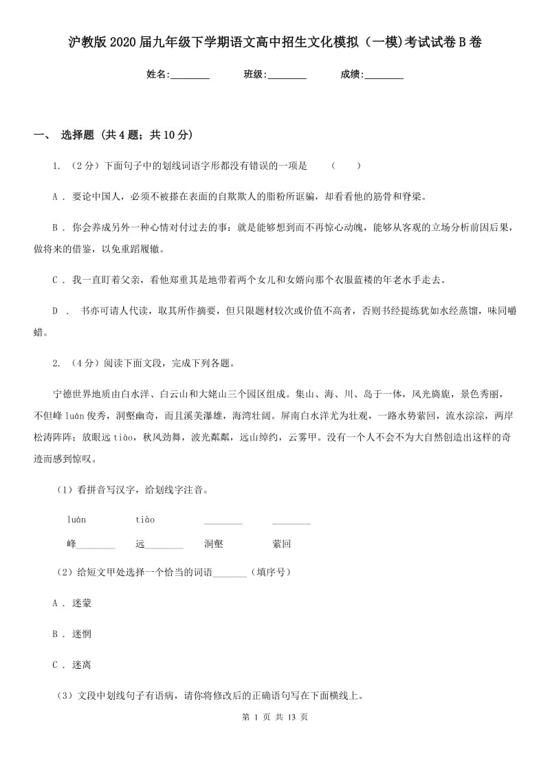 沪教版2020届九年级下学期语文高中招生文化模拟（一模)考试试卷B卷_第1页