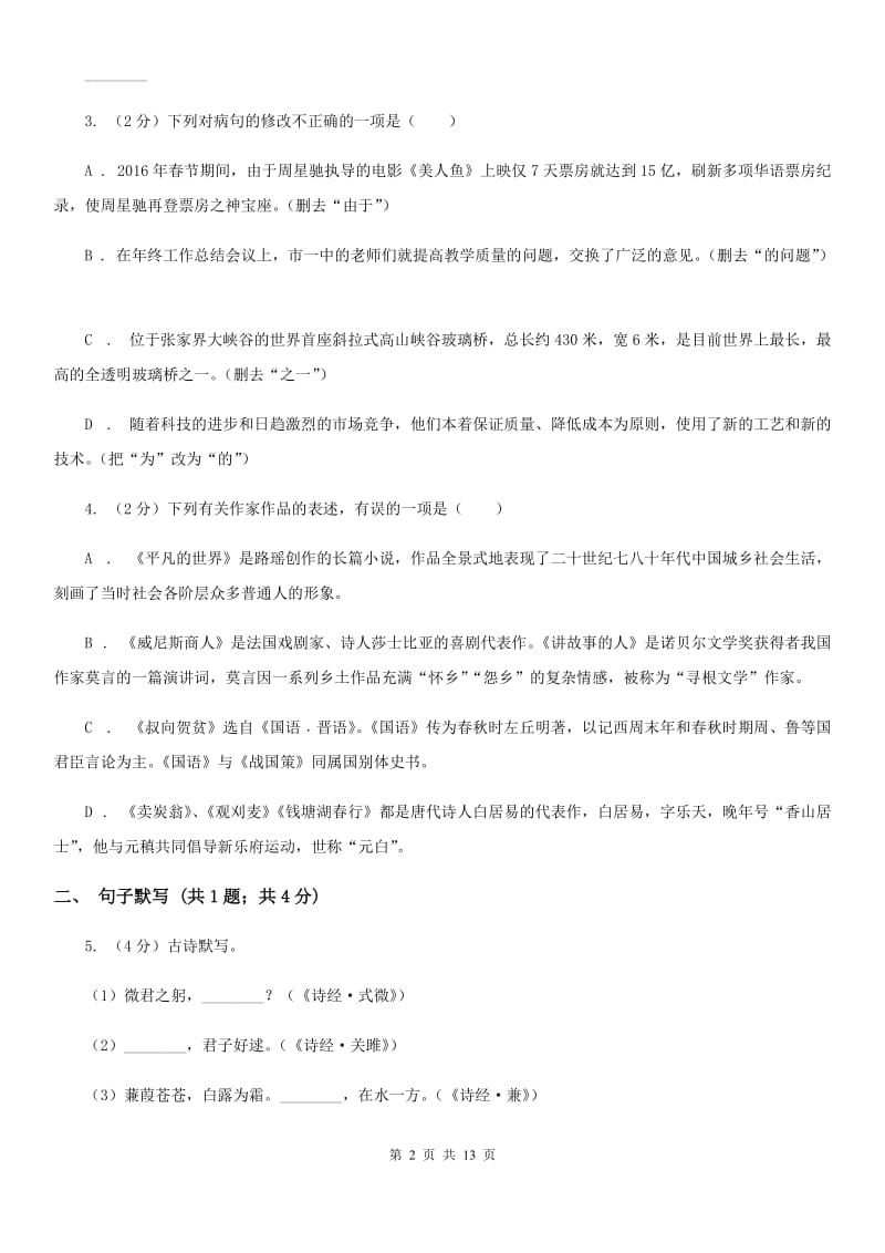 沪教版2020届九年级下学期语文高中招生文化模拟（一模)考试试卷B卷_第2页