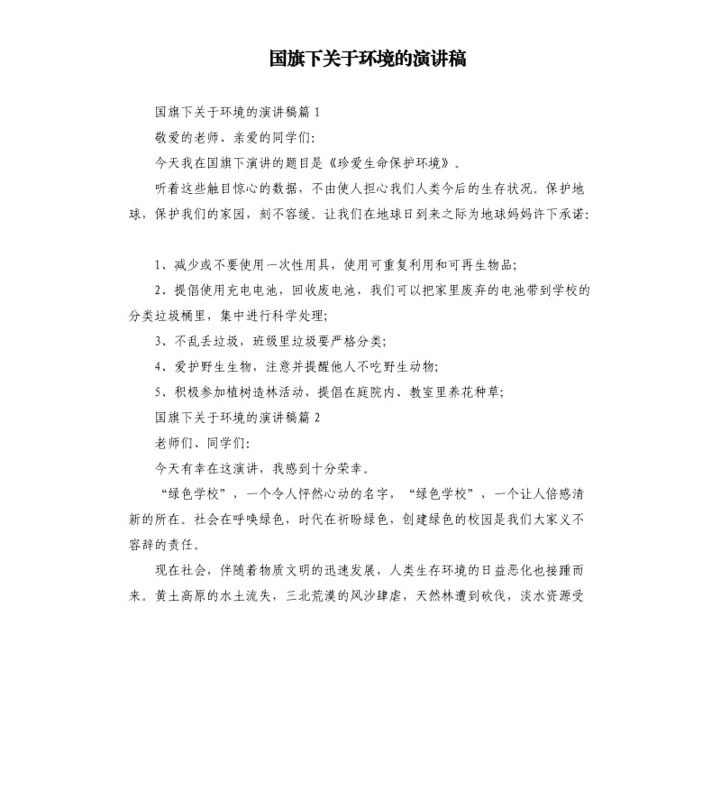 国旗下关于环境的演讲稿.docx_第1页