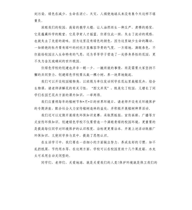 国旗下关于环境的演讲稿.docx_第2页