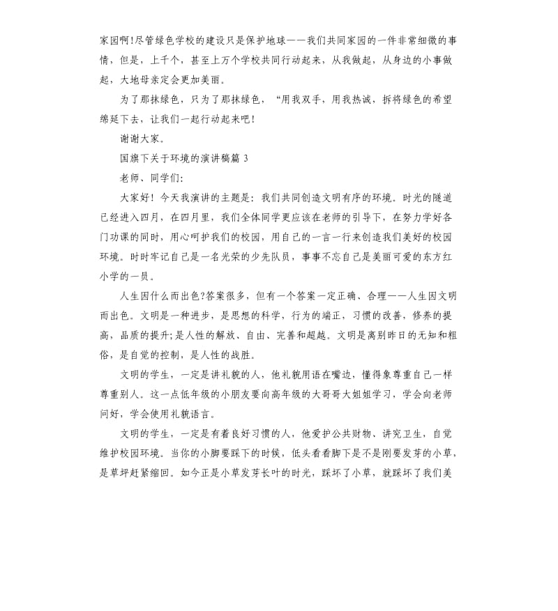 国旗下关于环境的演讲稿.docx_第3页