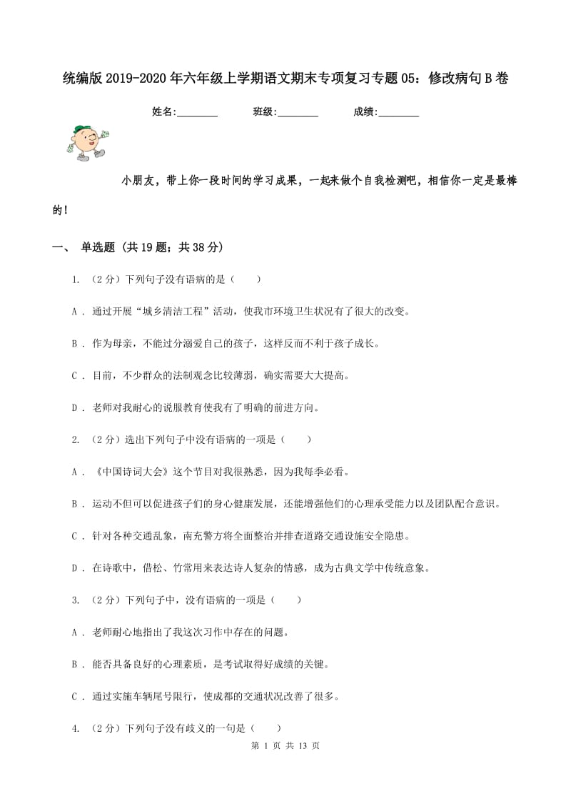 统编版2019-2020年六年级上学期语文期末专项复习专题05：修改病句B卷_第1页