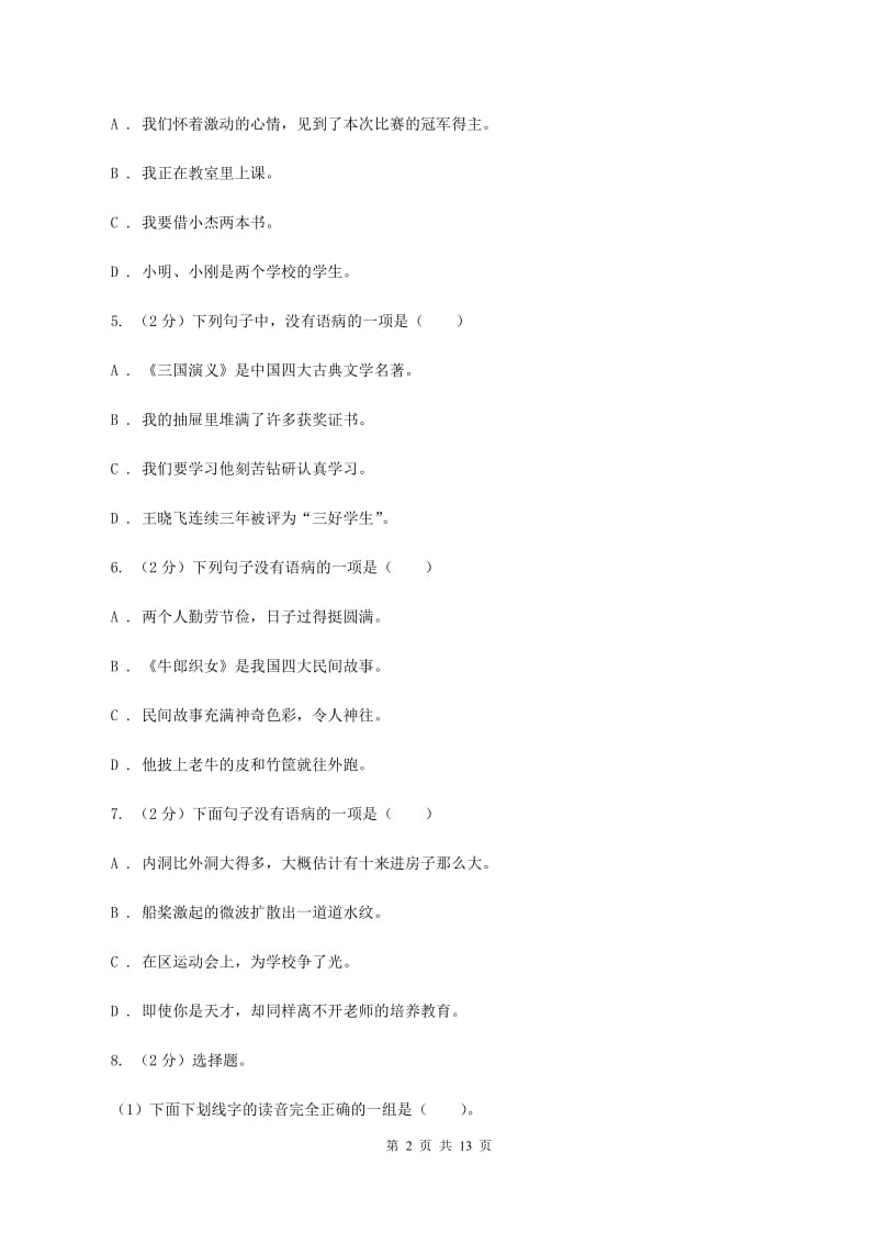 统编版2019-2020年六年级上学期语文期末专项复习专题05：修改病句B卷_第2页