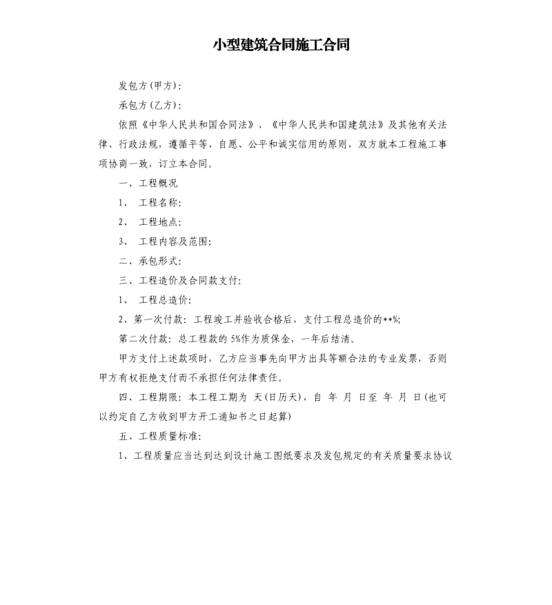 小型建筑合同施工合同.docx_第1页