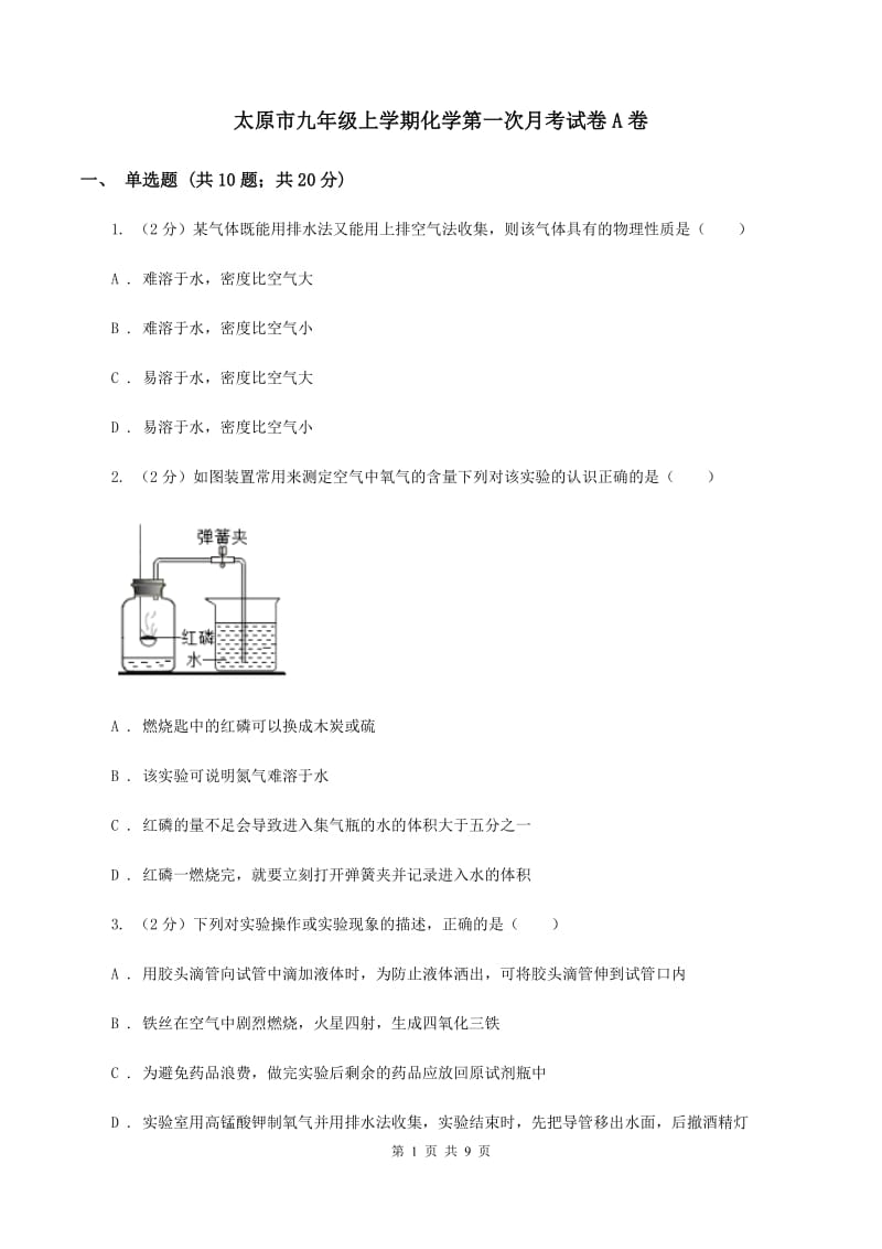 太原市九年级上学期化学第一次月考试卷A卷_第1页