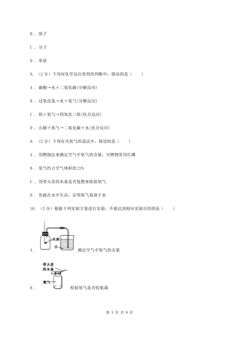 太原市九年级上学期化学第一次月考试卷A卷_第3页