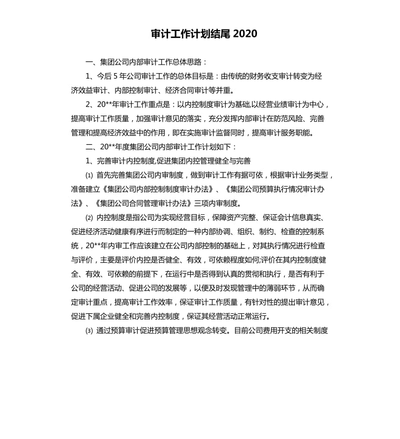 审计工作计划结尾2020.docx_第1页