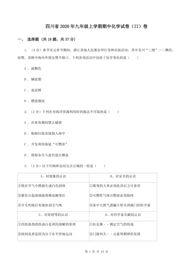 四川省2020年九年级上学期期中化学试卷（II）卷_第1页