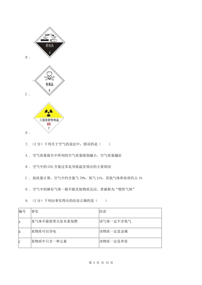 四川省2020年九年级上学期期中化学试卷（II）卷_第3页