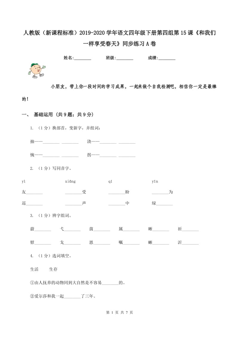 人教版（新课程标准）2019-2020学年语文四年级下册第四组第15课《和我们一样享受春天》同步练习A卷_第1页