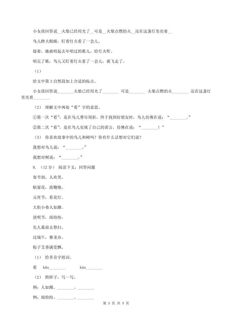 西师大版2019-2020学年三年级上学期语文期末质量检测试卷C卷_第3页