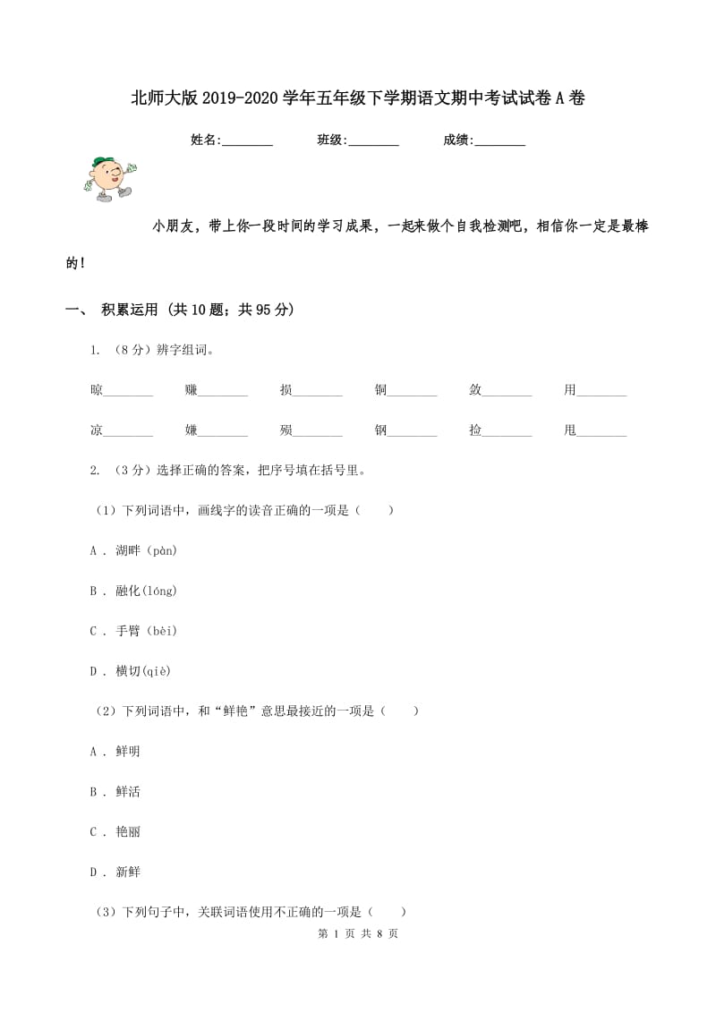 北师大版2019-2020学年五年级下学期语文期中考试试卷A卷_第1页