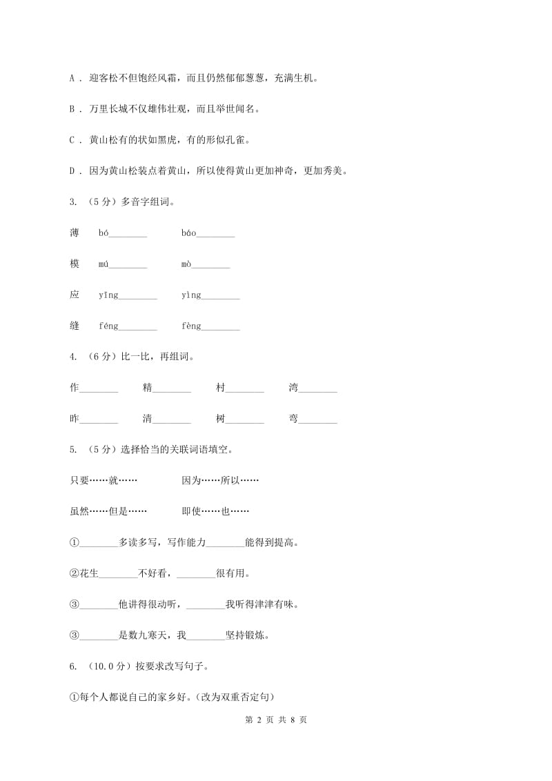 北师大版2019-2020学年五年级下学期语文期中考试试卷A卷_第2页